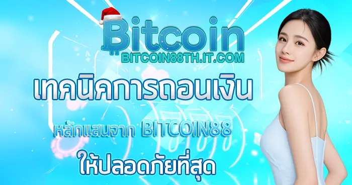 Bitcoin88 แบนเนอร์โทนฟ้าคริปโต พร้อมผู้หญิงชุดสีฟ้าและข้อความเทคนิคการลงทุนเด่นกลางภาพ โลโก้ Bitcoin88 ด้านบน สไตล์เว็บคาสิโนออนไลน์ทันสมัย
