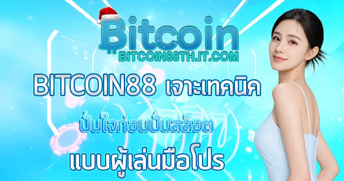 Bitcoin88 แบนเนอร์โทนฟ้าโปร่ง พร้อมผู้หญิงชุดสีฟ้าและข้อความโปรโมชั่นเด่นกลางภาพ โลโก้ Bitcoin88 ด้านบน สไตล์เว็บคาสิโนออนไลน์สายคริปโต