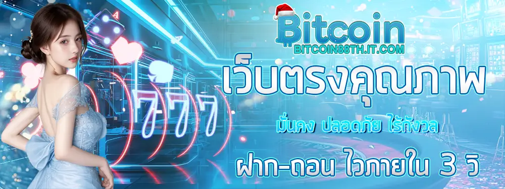 Bitcoin88 แบนเนอร์โทนฟ้าน้ำแข็ง พร้อมผู้หญิงชุดสีฟ้าและข้อความโปรโมชั่นเด่นกลางภาพ สไตล์เว็บคาสิโนออนไลน์สายคริปโต