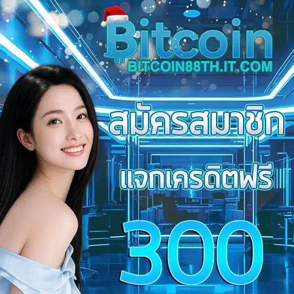 Bitcoin88 แบนเนอร์สมัครสมาชิกใหม่รับเครดิตฟรี 300 โทนฟ้าน้ำเงิน พร้อมผู้หญิงยิ้มสดใสและโลโก้ Bitcoin88 ด้านบน สไตล์เว็บคาสิโนออนไลน์สายคริปโต