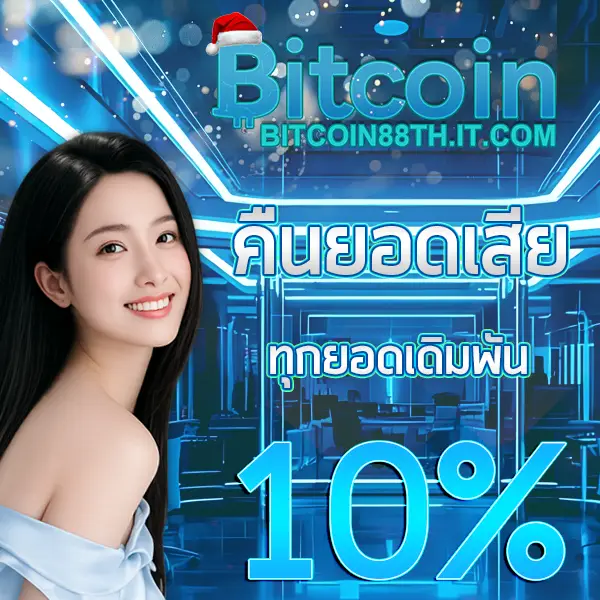 Bitcoin88 แบนเนอร์คืนยอดเสีย 10% โทนฟ้าน้ำเงิน พร้อมผู้หญิงยิ้มสดใสและโลโก้ Bitcoin88 ด้านบน สไตล์เว็บคาสิโนออนไลน์สายคริปโต