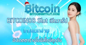 เปิดวาร์ปเกมแตกง่าย BITCOIN88 Slot อัปเดตตารางโบนัสไทม์ทุกวัน